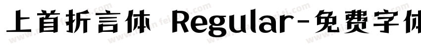 上首折言体 Regular字体转换